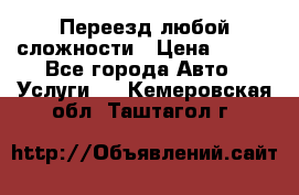 Переезд любой сложности › Цена ­ 280 - Все города Авто » Услуги   . Кемеровская обл.,Таштагол г.